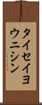 タイセイヨウニシン Scroll