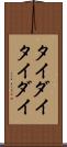 タイダイ Scroll