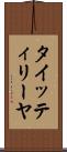 タイッティリーヤ Scroll
