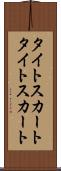 タイトスカート Scroll