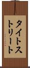 タイトストリート Scroll