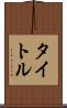 タイトル Scroll