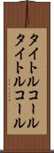 タイトルコール Scroll