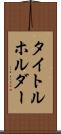 タイトルホルダー Scroll