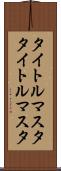 タイトルマスタ Scroll