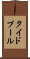 タイドプール Scroll