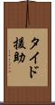 タイド援助 Scroll