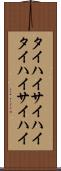 タイハイ Scroll