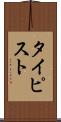 タイピスト Scroll