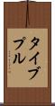 タイブプル Scroll