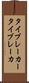 タイブレーカー Scroll