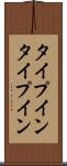 タイプイン Scroll