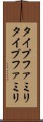タイプファミリ Scroll