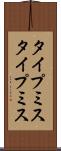 タイプミス Scroll