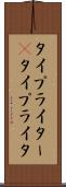 タイプライター(P) Scroll