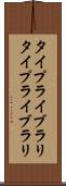 タイプライブラリ Scroll