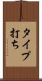タイプ打ち Scroll