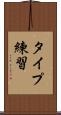 タイプ練習 Scroll