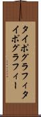 タイポグラフィ Scroll