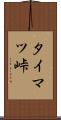 タイマツ峠 Scroll