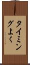 タイミングよく Scroll