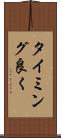 タイミング良く Scroll
