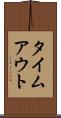 タイムアウト Scroll