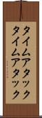 タイムアタック Scroll