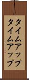 タイムアップ Scroll