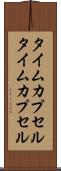 タイムカプセル Scroll