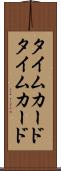 タイムカード Scroll