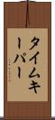 タイムキーパー Scroll