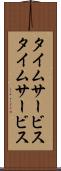 タイムサービス Scroll