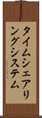 タイムシェアリング・システム Scroll