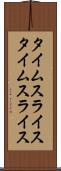タイムスライス Scroll