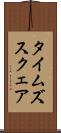 タイムズスクェア Scroll