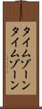 タイムゾーン Scroll