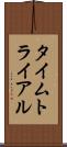 タイムトライアル Scroll