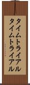 タイムトライアル Scroll