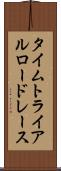 タイムトライアルロードレース Scroll