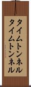 タイムトンネル Scroll