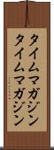 タイムマガジン Scroll