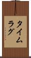 タイムラグ Scroll
