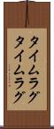 タイムラグ Scroll