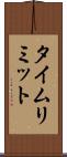 タイム・リミット Scroll
