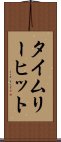 タイムリー・ヒット Scroll