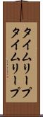 タイムリープ Scroll