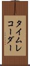 タイムレコーダー Scroll