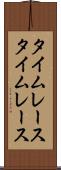 タイムレース Scroll