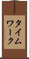 タイムワーク Scroll